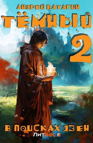 Андрей Ватагин - Тёмный 2: В поисках Дзен