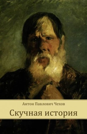 Антон Павлович Чехов - Скучная история