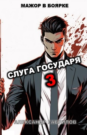 Александр Гаврилов - Слуга государя 3
