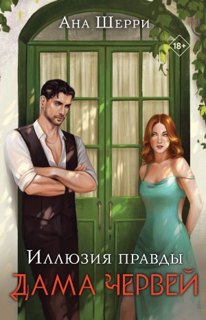Ана Шерри (Анастасия) - Иллюзия правды. Дама червей