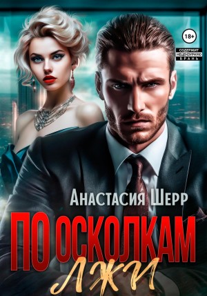 Анастасия Шерр - По осколкам лжи