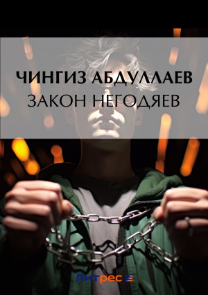 Чингиз Абдуллаев - Закон негодяев