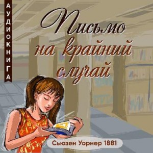 Сьюзен Уорнер - Письмо на крайний случай