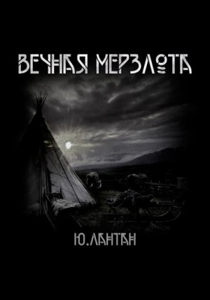 Юрий Лантан / А. Норди - Вечная мерзлота