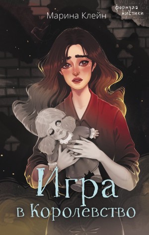 Марина Клейн - Игра в королевство