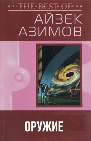 Айзек Азимов - Оружие