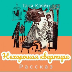 Таня Кляйн - Нехорошая квартира