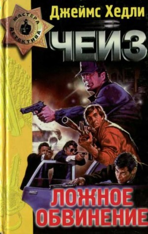 Джеймс Хедли Чейз - Ложное обвинение