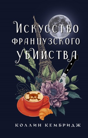 Коллин Кэмбридж - Искусство французского убийства