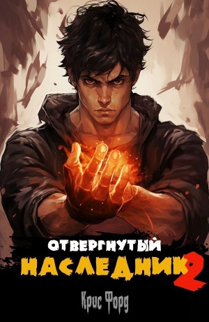 Крис Форд - Отвергнутый наследник 2