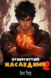 Отвергнутый наследник 2