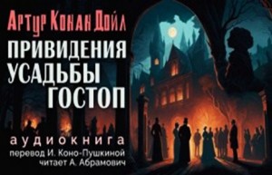 Артур Конан Дойль - Привидения усадьбы Гостоп / Подлинная история о привидениях Горсторпской усадьбы