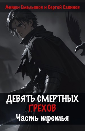 Антон Емельянов, Сергей Савинов - Девять смертных грехов. Часть третья