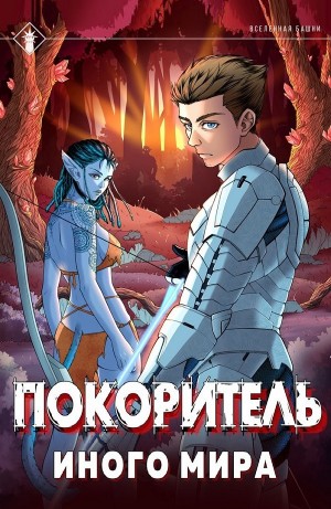 Findroid / Антон Агафонов - Покоритель иного мира