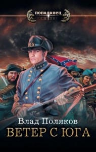 Конфедерат: 2. Ветер с юга