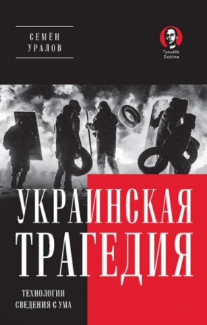 Семён Уралов - Украинская трагедия. Технологии сведения с ума