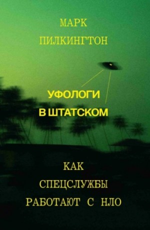 Марк Пилкингтон - Уфологи в штатском. Как спецслужбы работают с НЛО