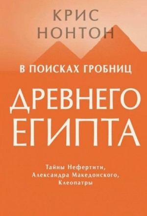 Крис Нонтон - В поисках гробниц Древнего Египта