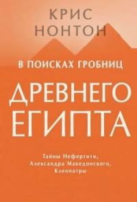 В поисках гробниц Древнего Египта
