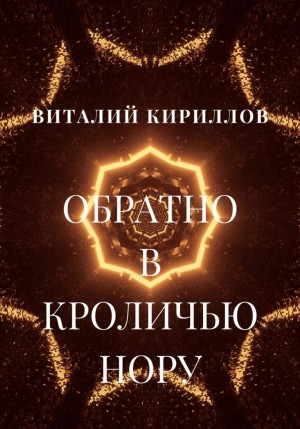 Виталий Александрович Кириллов - Обратно в кроличью нору. Сборник рассказов