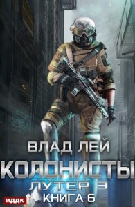 Лутер 3: За Хруст (Колонисты 6)