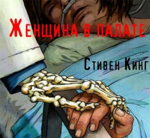 Стивен Кинг - Женщина в палате