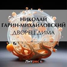 Николай Гарин-Михайловский - Дворец Дима