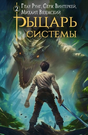 Серж Винтеркей, Глау Рунг, Михаил Вяземский - Рыцарь системы. Книга 2