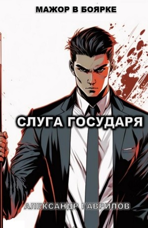 Александр Гаврилов - Слуга государя 1