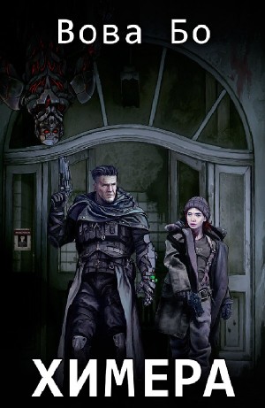 Вова Бо - Химера