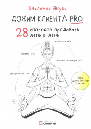 Владимир Якуба - Дожим клиента: 28 способов продавать день в день