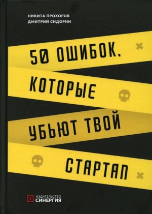 Дмитрий Сидорин, Никита Прохоров - 50 ошибок, которые убьют твой стартап