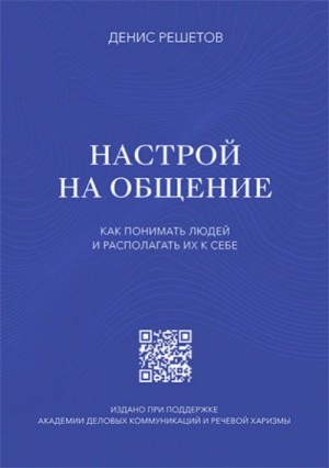 Денис Решетов - Настрой на общение. Как понимать людей и располагать их к себе