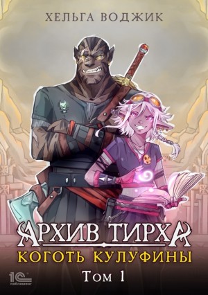 Хельга Воджик - Архив Тирха. Коготь Кулуфины. Том 1