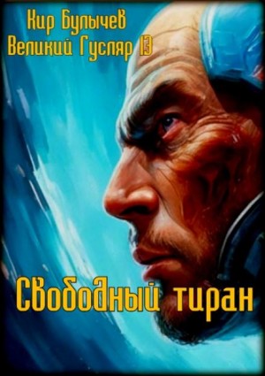 Кир Булычёв - Свободный тиран