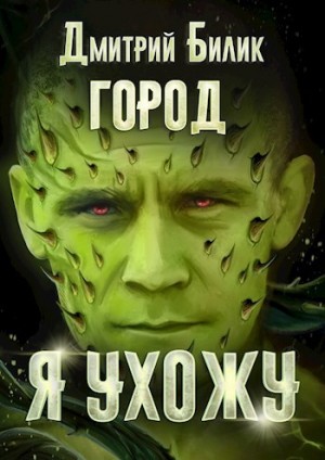 Дмитрий Билик - Город 4. Я ухожу