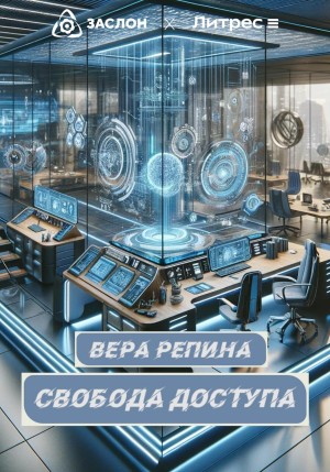 Вера Репина - Свобода доступа