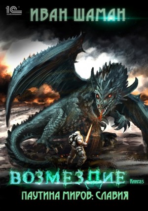 Иван Шаман - Славия 5: Возмездие