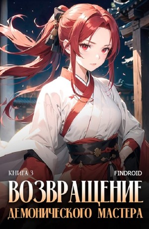 Findroid / Антон Агафонов - Возвращение демонического мастера. Книга 3