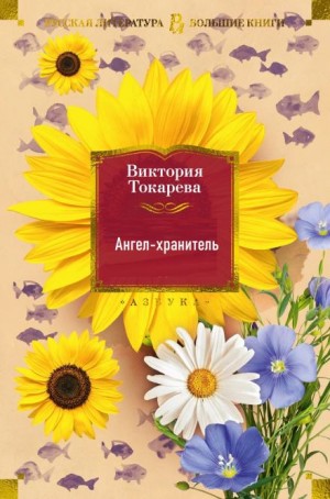 Виктория Токарева - Ангел-хранитель