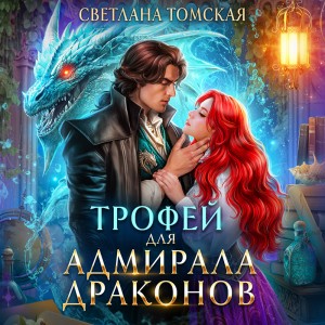 Светлана Томская - Трофей для адмирала драконов