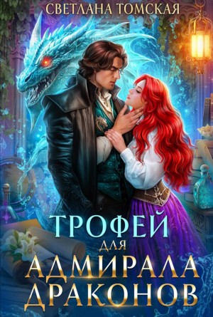 Светлана Томская - Трофей для адмирала драконов