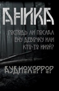 Аника