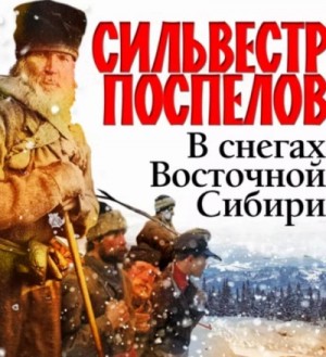 Сильвестр Поспелов - В снегах восточной Сибири. Приключения американцев среди чукчей, каряков и камчадалов