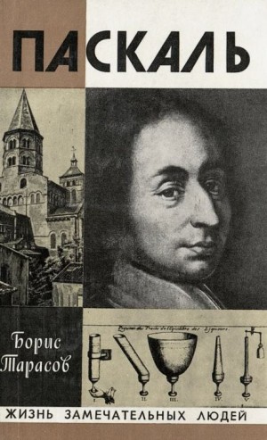 Борис Тарасов - Паскаль