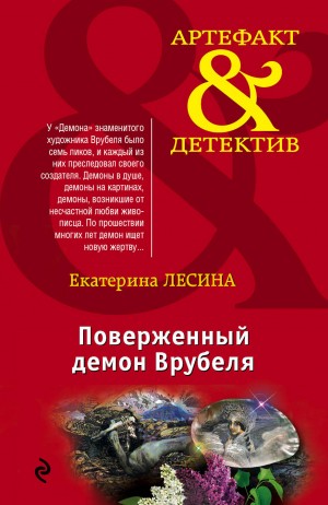 Екатерина Лесина - Поверженный демон Врубеля