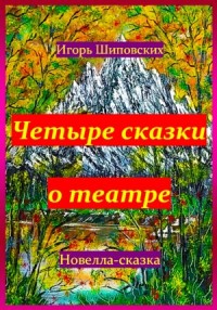 Четыре сказки о театре