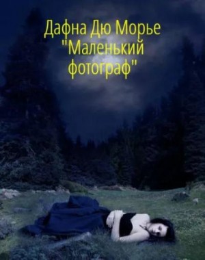 Дафна дю Морье - Маленький фотограф