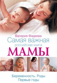 Самая важная российская книга мамы. Беременность. Роды. Первые годы