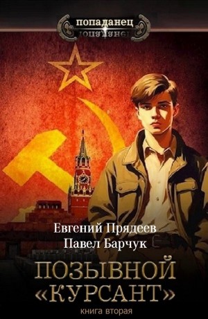 Евгений Прядеев, Павел Барчук - Позывной «Курсант». Книга вторая